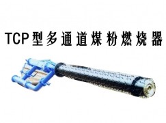 庄浪县TCP型多通道煤粉燃烧器